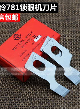 正宗进口风铃刀片 781平头锁眼机刀片 钮门刀片纽扣刀片一盒10片