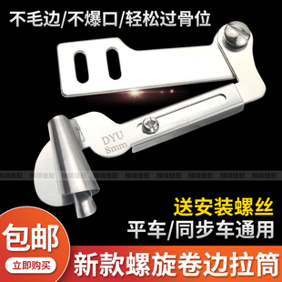 新款螺旋卷边拉筒 工业平车缝纫机通用新款手工制作螺旋状卷边器