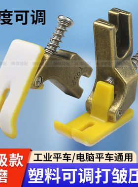 新款工业电脑平车T952塑料可调节打皱压脚缝纫机抽皱褶打折皱压脚