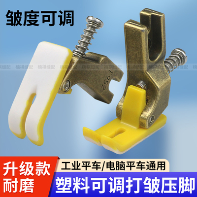 新款平车T952塑料可调打皱压脚