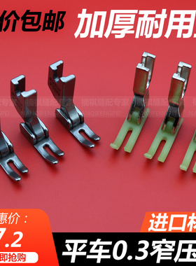 T58N进口塑料牛津压脚窄压脚电脑平车小压脚0.3平压脚压脚皮包邮