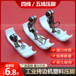 工业拷边机四五线塑料压脚皮 700/747杰克/EX包缝机打边车胶压脚
