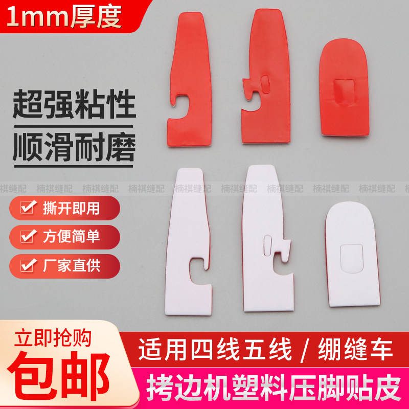 缝纫机压脚贴皮700四五线拷边机塑料压脚皮耐磨底板坎车压脚底板