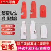 缝纫机压脚贴皮700四五线拷边机塑料压脚皮耐磨底板坎车压脚底板