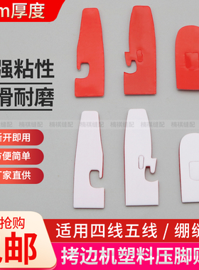 缝纫机压脚贴皮700四五线拷边机塑料压脚皮耐磨底板坎车压脚底板