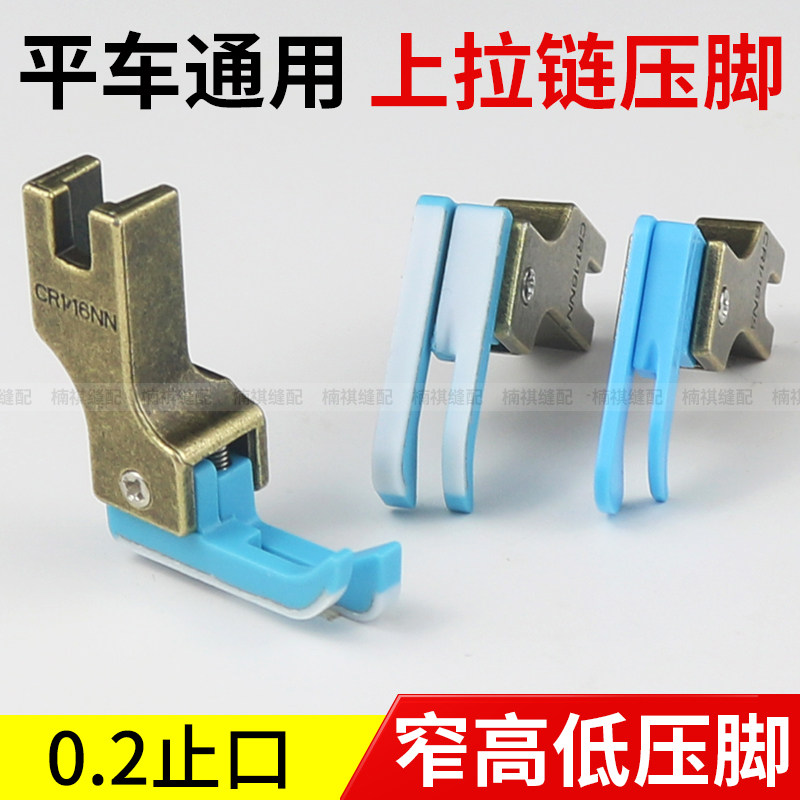 新款电脑平车通用上拉链压脚0.2窄款高低压脚塑料止口压明线压脚