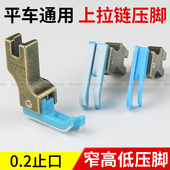新款 高低压脚塑料止口压明线压脚 电脑平车通用上拉链压脚0.2窄款