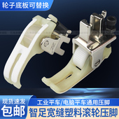 智足新款 宽缝隙铁氟龙滚轮压脚厚薄通用防赶布缝纫机平车塑料压脚
