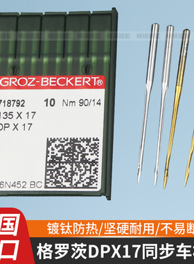 进口德国格罗茨机针DPX17同步车针双针车针花样机针镀钛防热金针