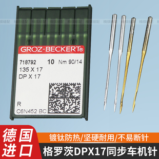进口德国格罗茨机针DPX17同步车针双针车针花样机针镀钛防热金针