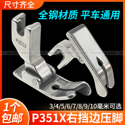 平车P351X右挡边止口压脚