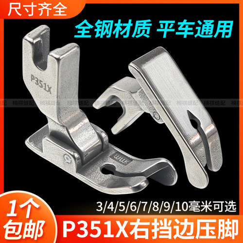 平车P351X右挡边止口压脚