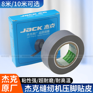 杰克缝纫机压脚贴皮耐高温带粘性胶带布平车拷边机防磨破压脚底贴