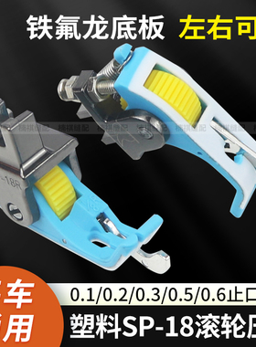 平车SP-18滚轮压脚塑料挡边压脚铁氟龙0.6止口压脚缝纫机配件大全