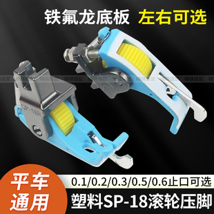 平车SP-18滚轮压脚塑料挡边压脚铁氟龙0.6止口压脚缝纫机配件大全