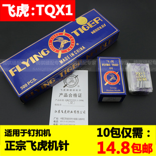 飞虎牌钉扣机机针TQ TQX1四眼平扣订扣机针373纽扣机车针