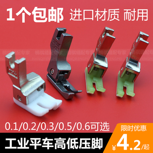 进口电脑平车高低压脚工业缝纫机塑料压脚皮全钢明线止口压脚包邮