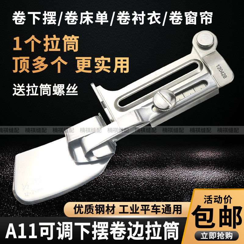 新款平车A11下摆宽度可调卷边拉筒 卷边器撸子同步车通用包边器