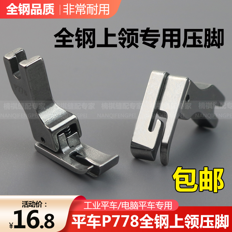 平车上领专用P778全钢压脚
