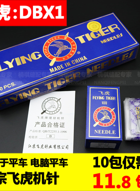 正宗 飞虎牌工业平车缝纫机针DB×1电脑车平缝机车针 缝纫机车针