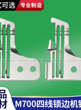 飞马M700四线锁边机针板包缝机拷边机密拷针板工业缝纫机配件大全