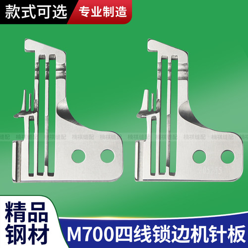 飞马M700四线锁边机针板