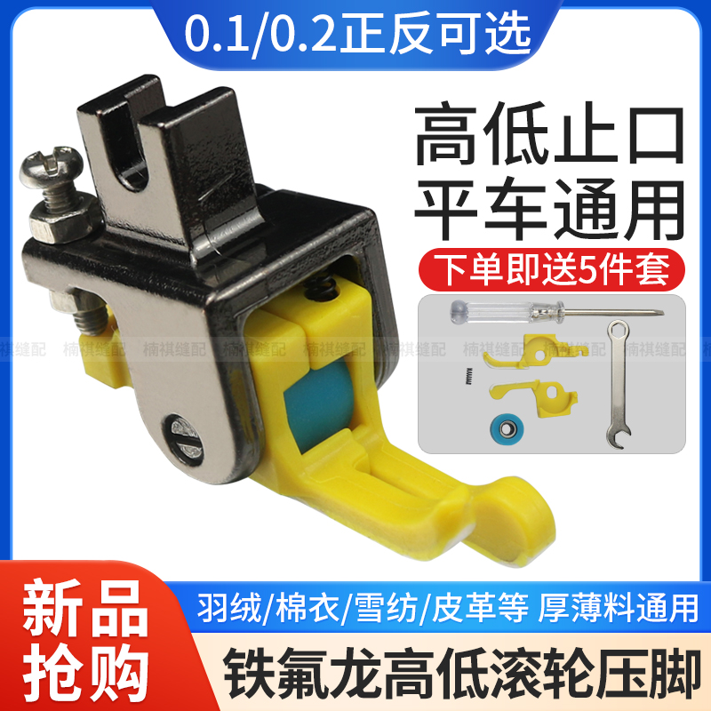 新款铁氟龙塑料高低滚轮压脚