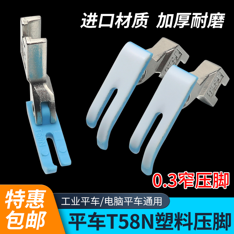 T58N塑料平车拉链压脚窄压脚