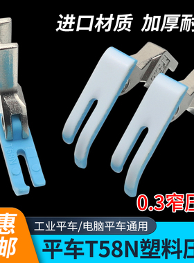 平车拉链压脚 T58N塑料压脚窄压脚小压脚0.3平压脚皮缝纫机配件