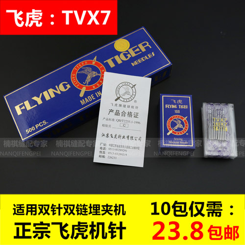 飞虎牌机针 TV*7机针双针三针链式 埋夹车机针TVX7缝纫机机针包邮