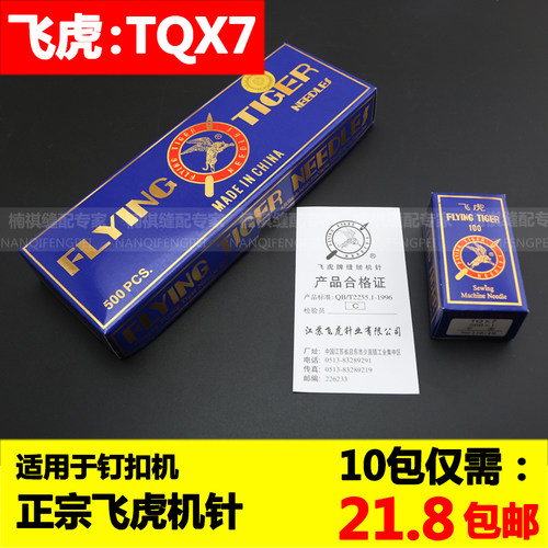 飞虎牌钉扣机针 车针TQX7长针 TQ*7 订扣机针 立扣车针 平面机针