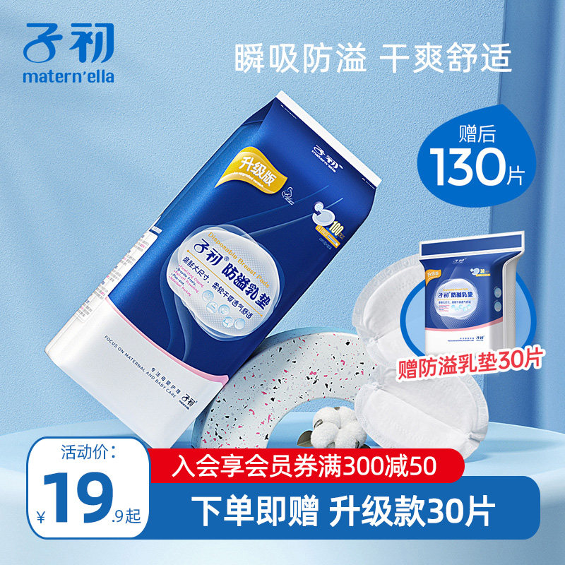子初防溢乳垫一次性产后防漏防溢乳贴哺乳期超薄透气产妇防溢奶垫