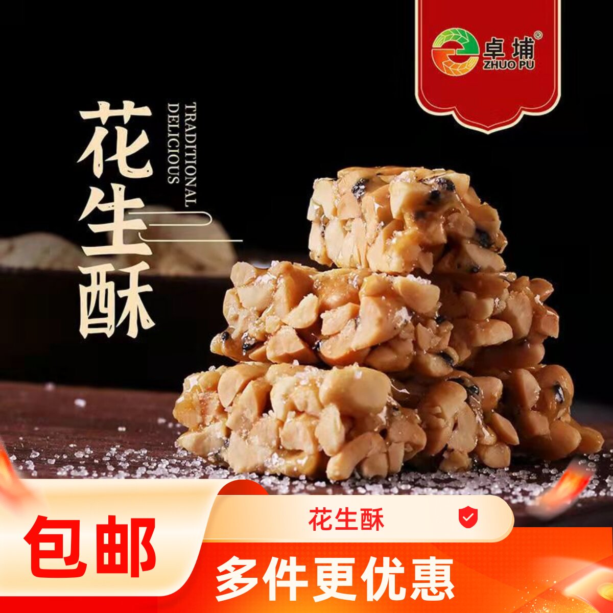 卓埔花生酥福建泉州闽南手工特产零食角糖花生酥糖办公室休闲茶点