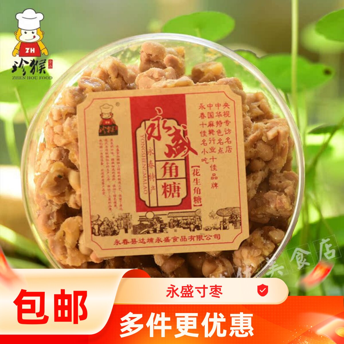 永盛珍猴角糖花生糖酥福建泉州闽南特产零食茶点礼盒装伴手礼