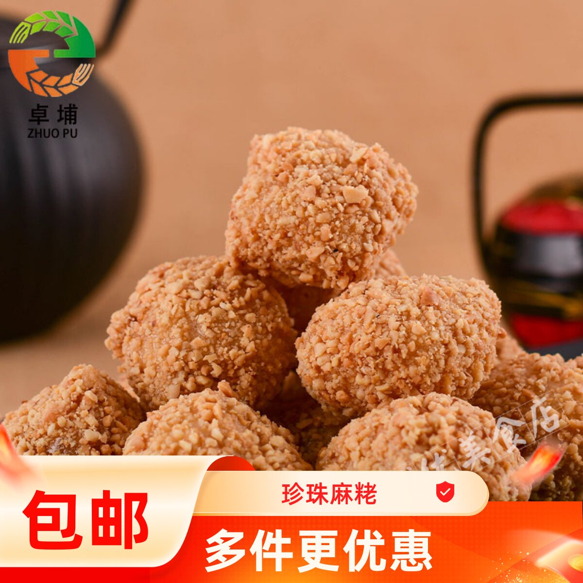 永春卓埔珍珠麻粩福建泉州闽南特产小吃传统茶点怀旧零食伴手礼