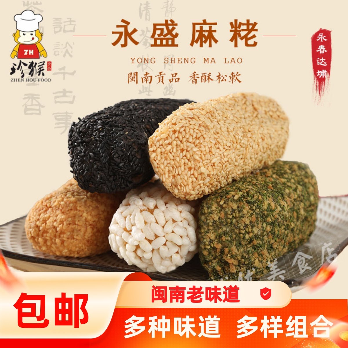 永春珍猴麻粩福建泉州闽南特产小吃麻枣咸味花生酪零食花生芝麻