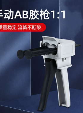 AB胶枪手动胶枪打AB胶水1:1胶管1:2胶管通用型胶枪50Ml特价包邮
