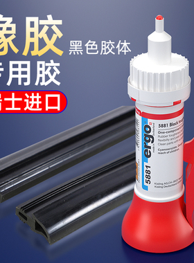 瑞士进口ergo.5881粘硅橡胶金属塑料耐高温抗冲击专用黑色强力快干胶水