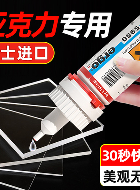 【瑞士进口】ergo.5950亚克力专用胶强力粘亚克力板PMMA玻璃鱼缸胶PLA PC板专用粘合剂快干透明无影无痕胶水