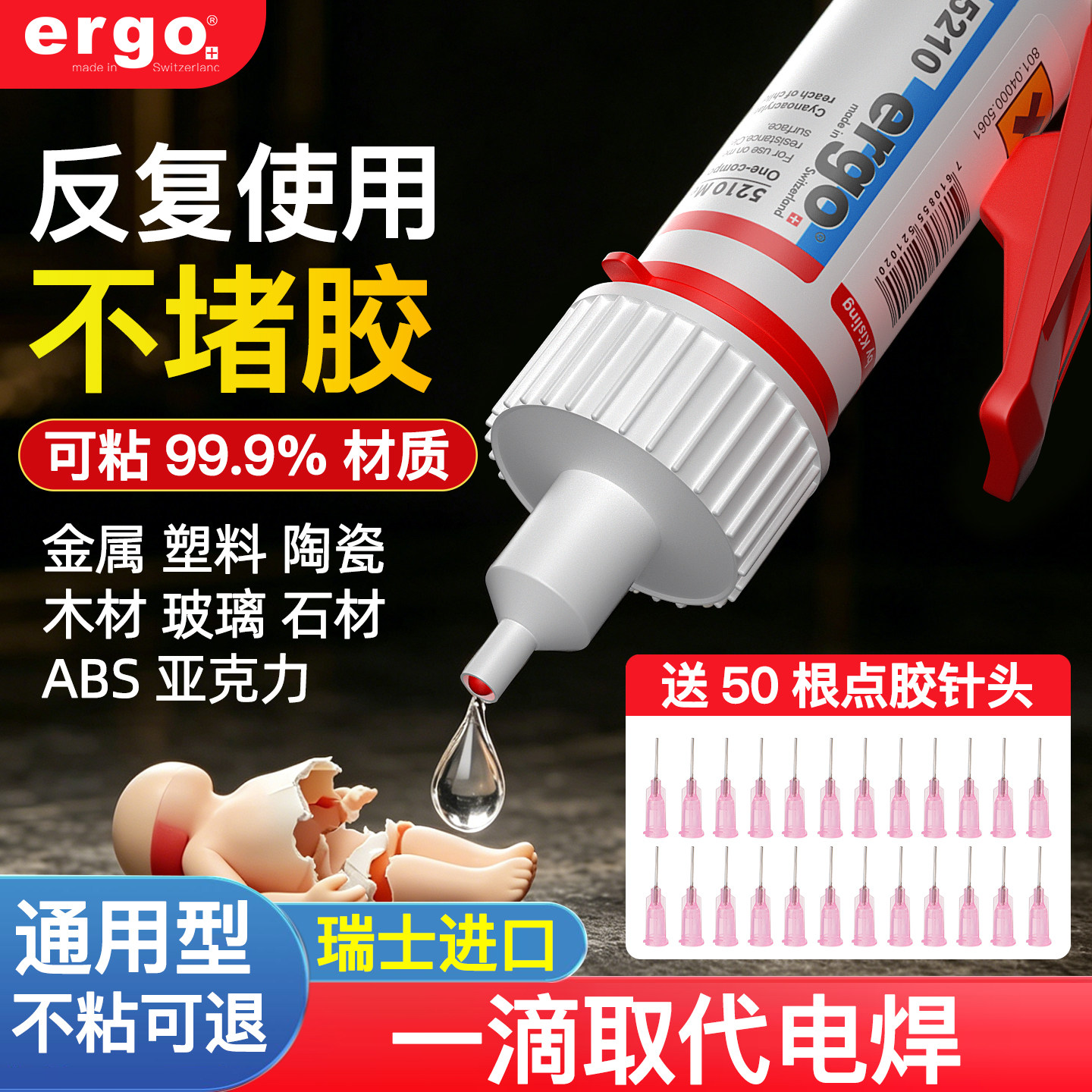 【送50个针头】瑞士进口ergo5210胶水强力通用金属焊接胶高粘度超粘塑料陶瓷木头玻璃铁专用快干胶透明瞬间胶