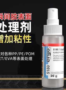 瑞士进口ergo.5180硅橡胶塑料表面处理剂 PP PET PU TPR EVA底涂剂
