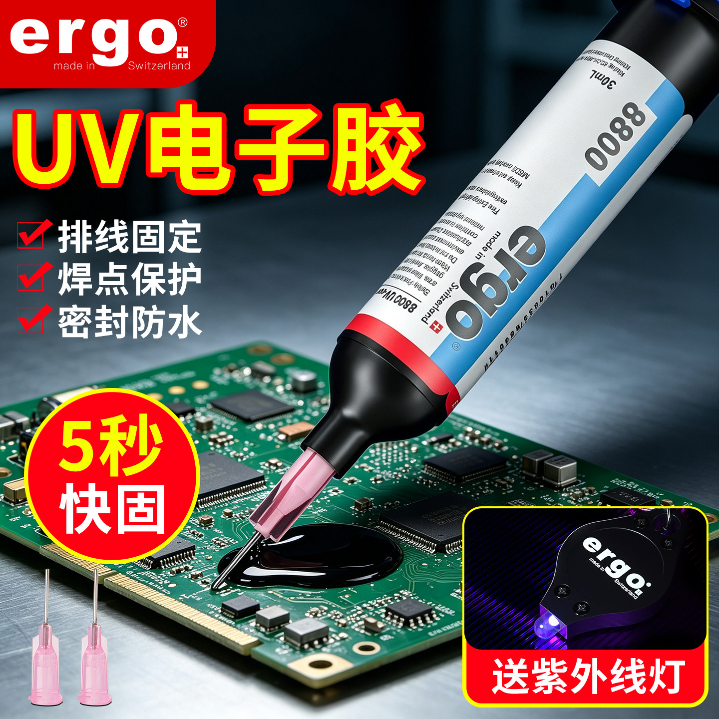 瑞士品牌ergo8800电子元器件焊点保护UV胶紫外线固化胶排线固定电路板胶水无影胶led光敏胶强力快干透明防水