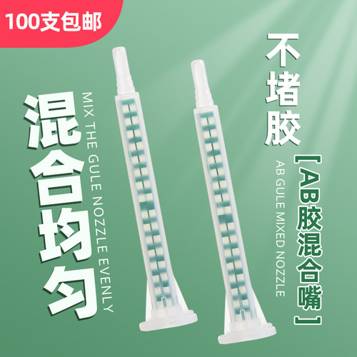 ab胶水混合嘴胶枪强力内螺旋配套