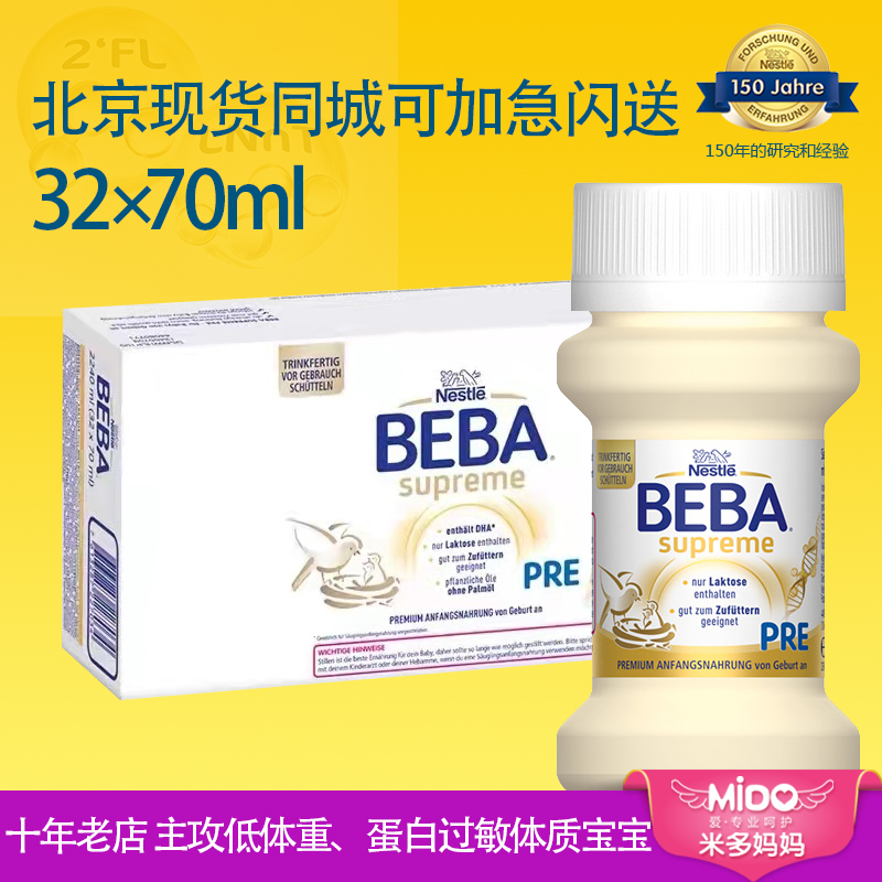 德国雀巢BEBA至尊版液体奶宝宝水奶婴幼儿液态奶70ml*32