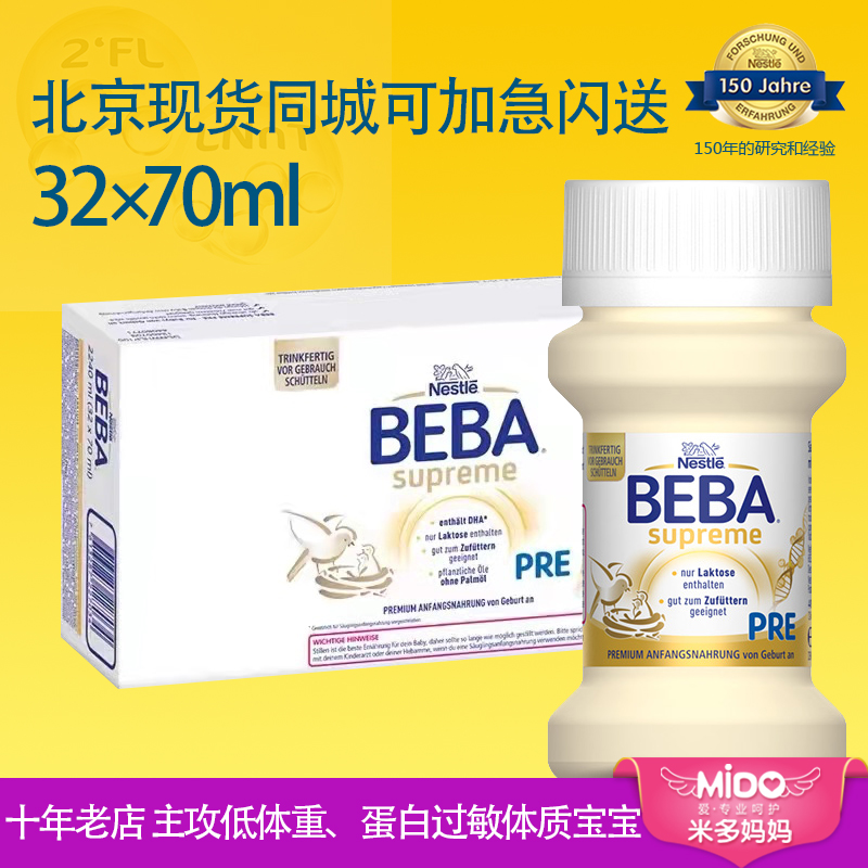 德国雀巢BEBA至尊版液体奶宝宝水奶婴幼儿液态奶70ml*32 奶粉/辅食/营养品/零食 婴幼儿液态奶 原图主图