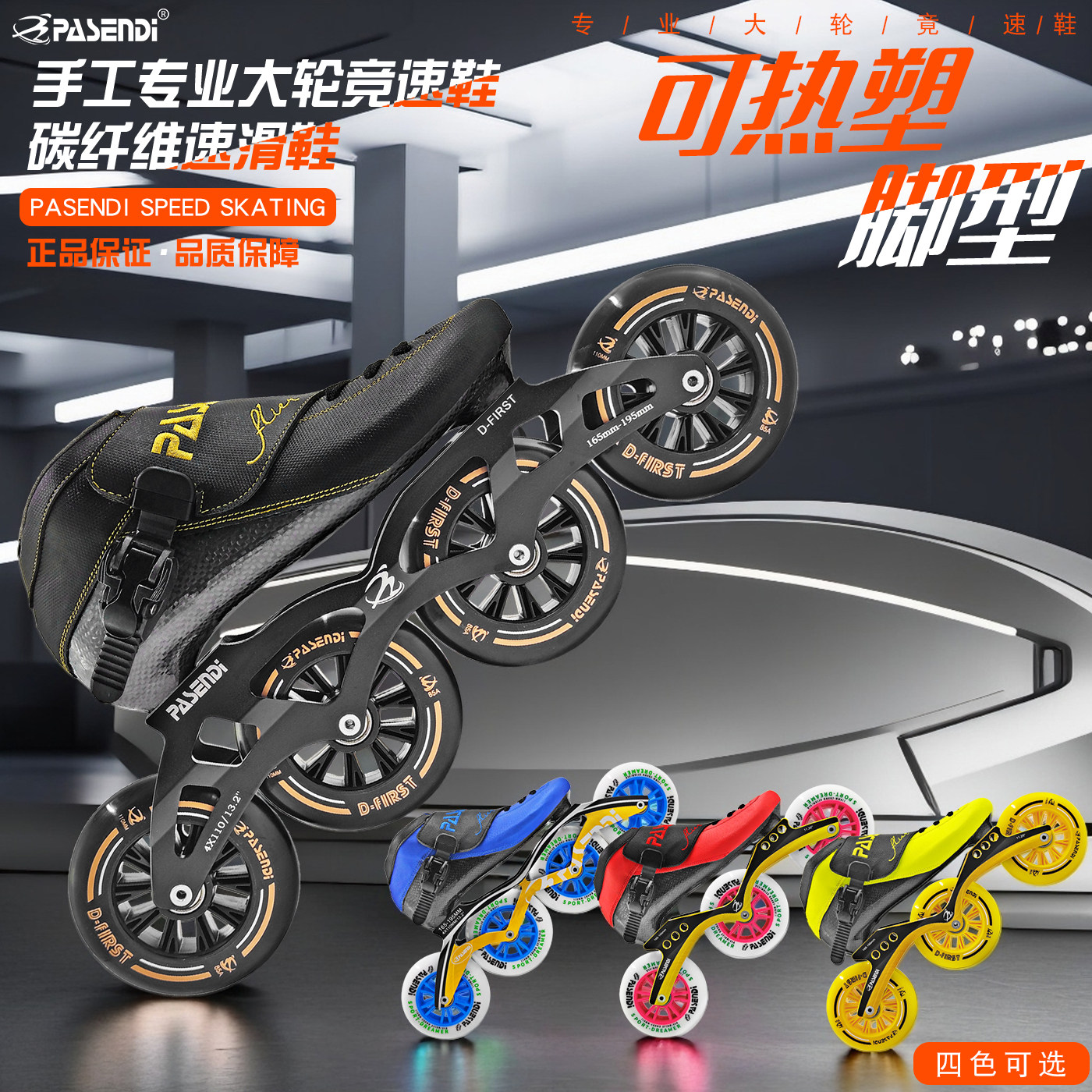 帕森迪专业碳纤热塑速滑鞋竞速鞋儿童成人三四轮溜冰鞋直排轮滑鞋