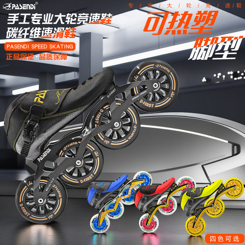 帕森迪专业碳纤热塑竞速鞋速滑鞋