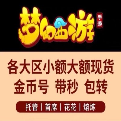 梦幻西游手游小额金币号出售代秒金币全区全服预定现货代秒送花