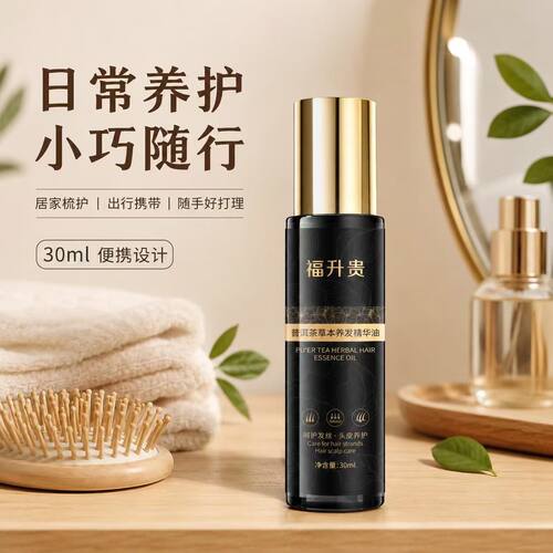 福升贵普洱茶草本养发精华油30ml 头皮养护固发干枯毛躁护发精油