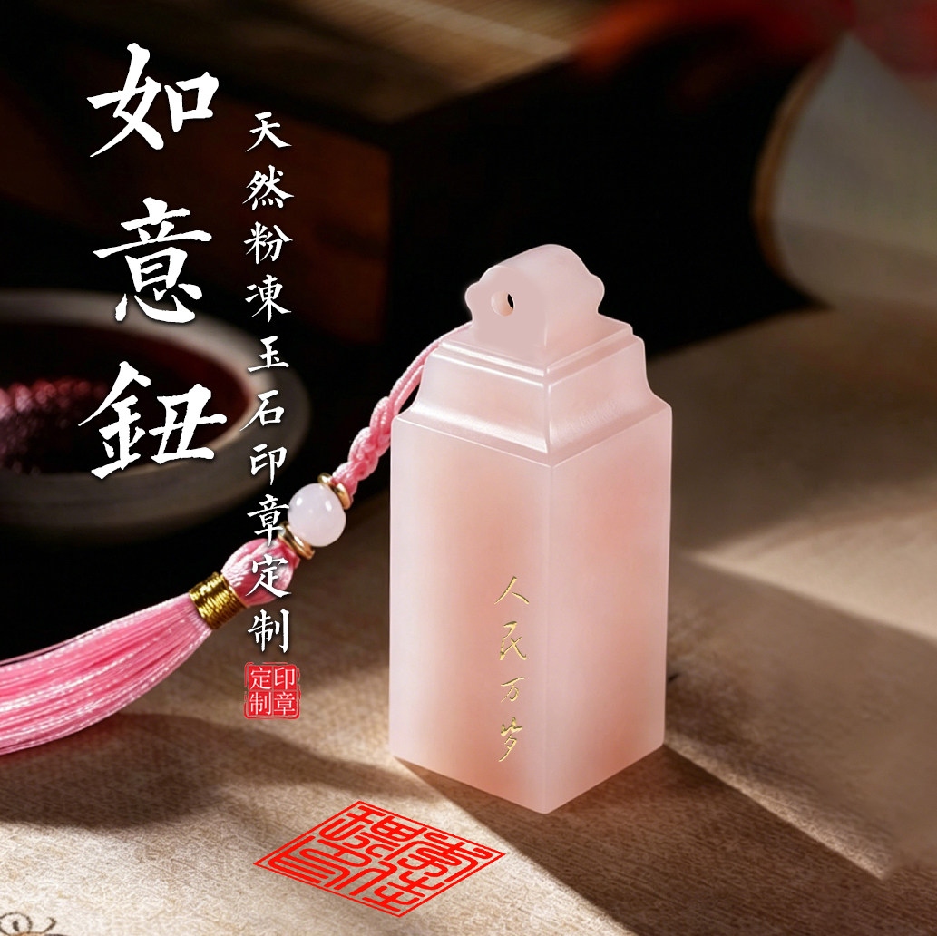 孔府印章天然粉冻石如意钮书画印章定制个人姓名印章定制定刻礼品